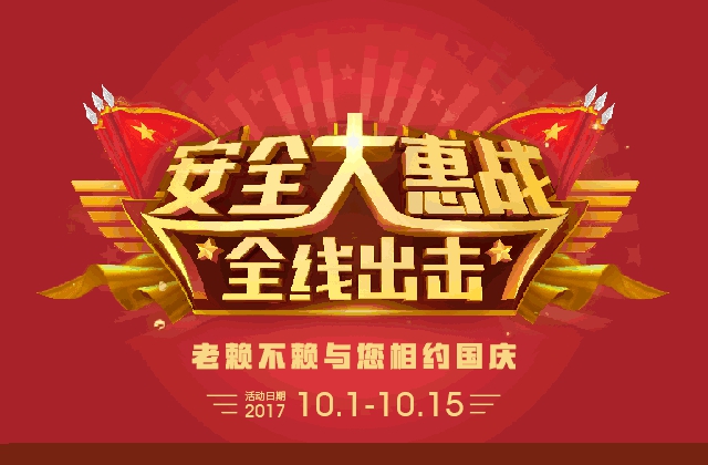 安全大惠戰(zhàn)全線出擊，老賴不賴與您相約國慶