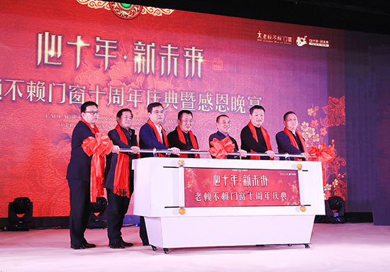 心十年，新未來(lái)——賀老賴(lài)不賴(lài)門(mén)窗十周年慶典隆重召開(kāi)