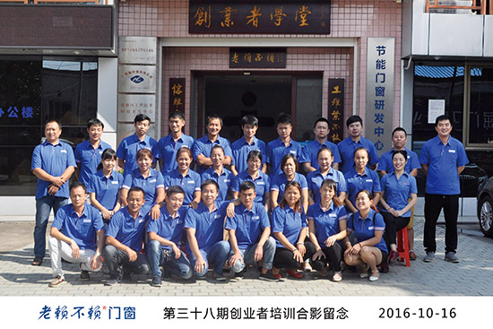 相遇真美,老賴不賴門窗第38期創業者培訓