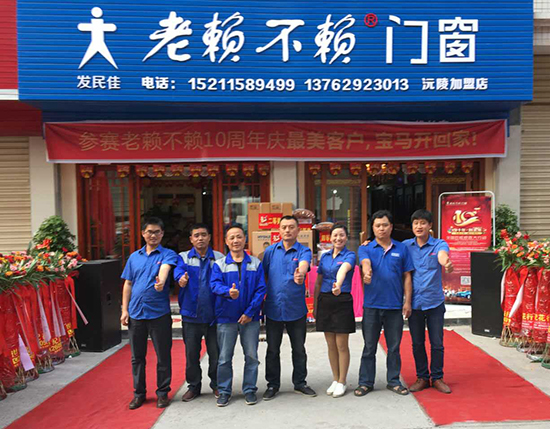 重陽有禮——熱烈祝賀老賴不賴門窗沅陵店盛大開業!