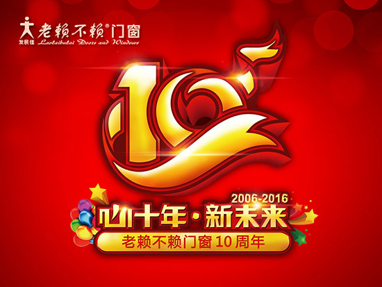 關(guān)于老賴不賴10周年慶品牌互動(dòng)活動(dòng)的疑問(wèn)解答