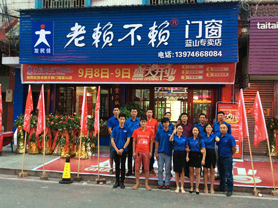盛大開(kāi)業(yè)啦——熱烈祝賀老賴不賴門(mén)窗藍(lán)山店！