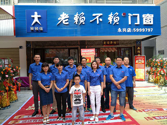 熱烈祝賀老賴不賴門(mén)窗永興店盛大開(kāi)業(yè)！