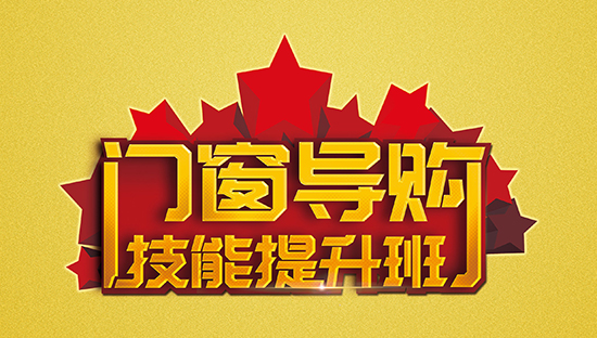為夢想插上翅膀||老賴不賴門窗第一屆導購技能提升班完美收官