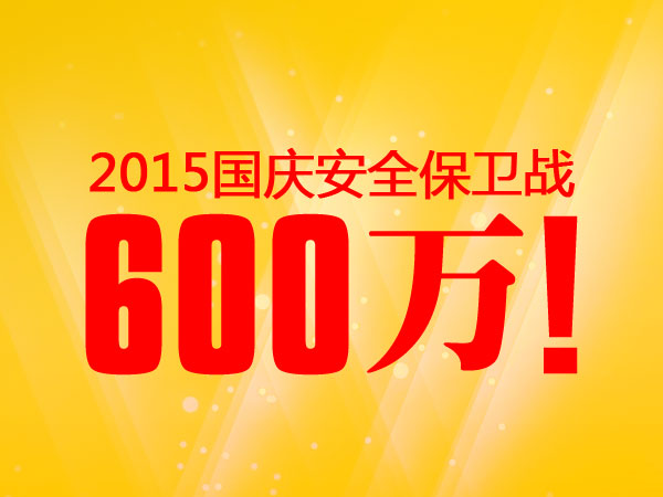 600萬！老賴不賴2015國慶安全保衛戰完美收官