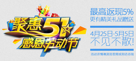 聚惠五一 感恩勞動節(jié)