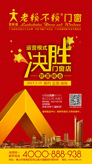 老賴不賴“運(yùn)營模式?jīng)Q勝門窗店”財(cái)富峰會將于3月19日召開