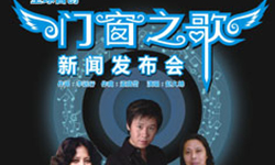 全球首創<門窗之歌>新聞發布會即將亮相第八屆中國國際中小企業博覽會