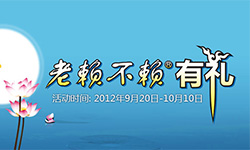 中秋圓“家”夢，老賴不賴有“禮”