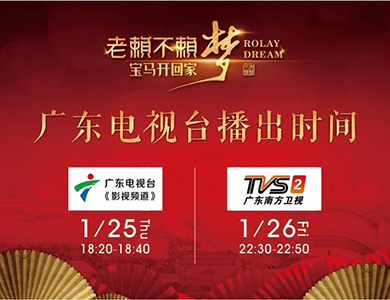 《“老賴不賴夢、寶馬開回家” 2018用戶頒獎盛典》 廣東電視臺播出時間