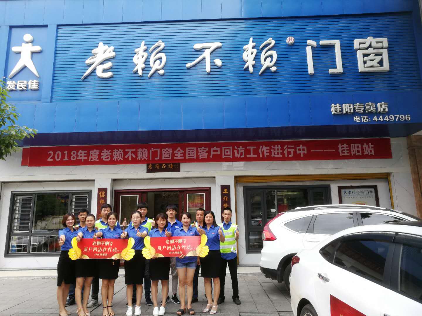 老賴不賴用戶回訪在行動，我們在桂陽！