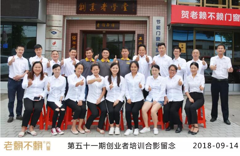 九月開學(xué)季，點(diǎn)燃門窗夢！——老賴不賴第51期創(chuàng)業(yè)者培訓(xùn)