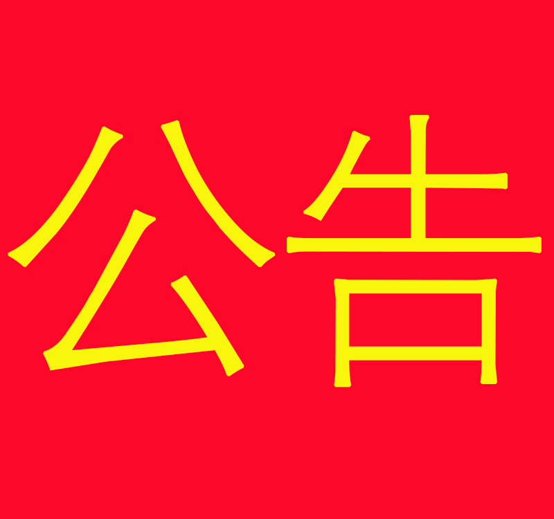 關(guān)于部分連鎖店合作終止的聲明