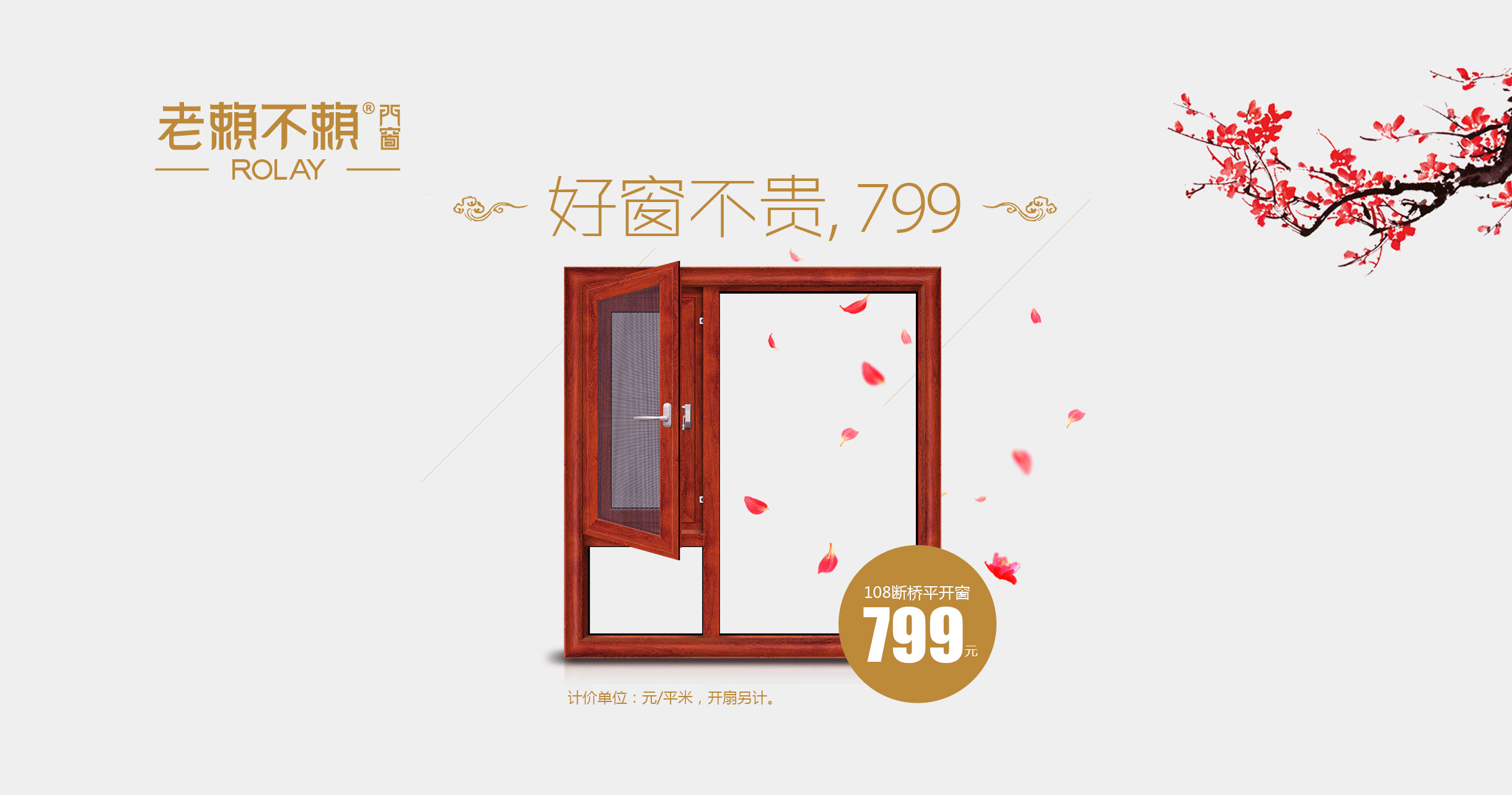 好窗不貴，108斷橋隔音窗799!