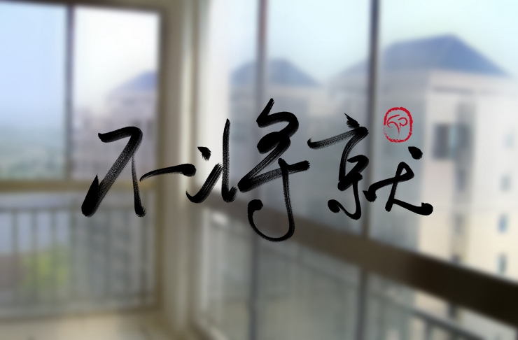 2019年，我們不再將就。