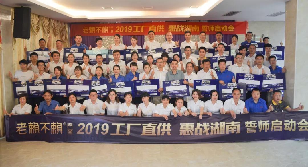 老賴不賴2019“工廠直供,惠戰(zhàn)湖南”誓師啟動(dòng)會(huì)