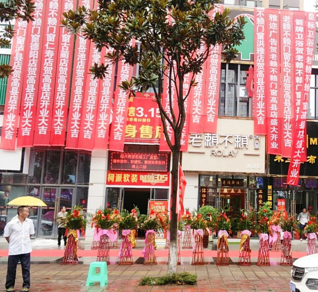 賀老賴不賴四川高縣店盛大開業(yè)