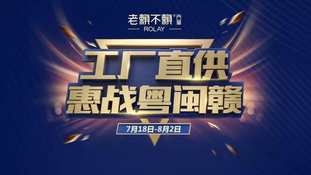 老賴不賴“工廠直供、惠戰(zhàn)粵閩贛”誓師啟動(dòng)大會(huì)順利召開