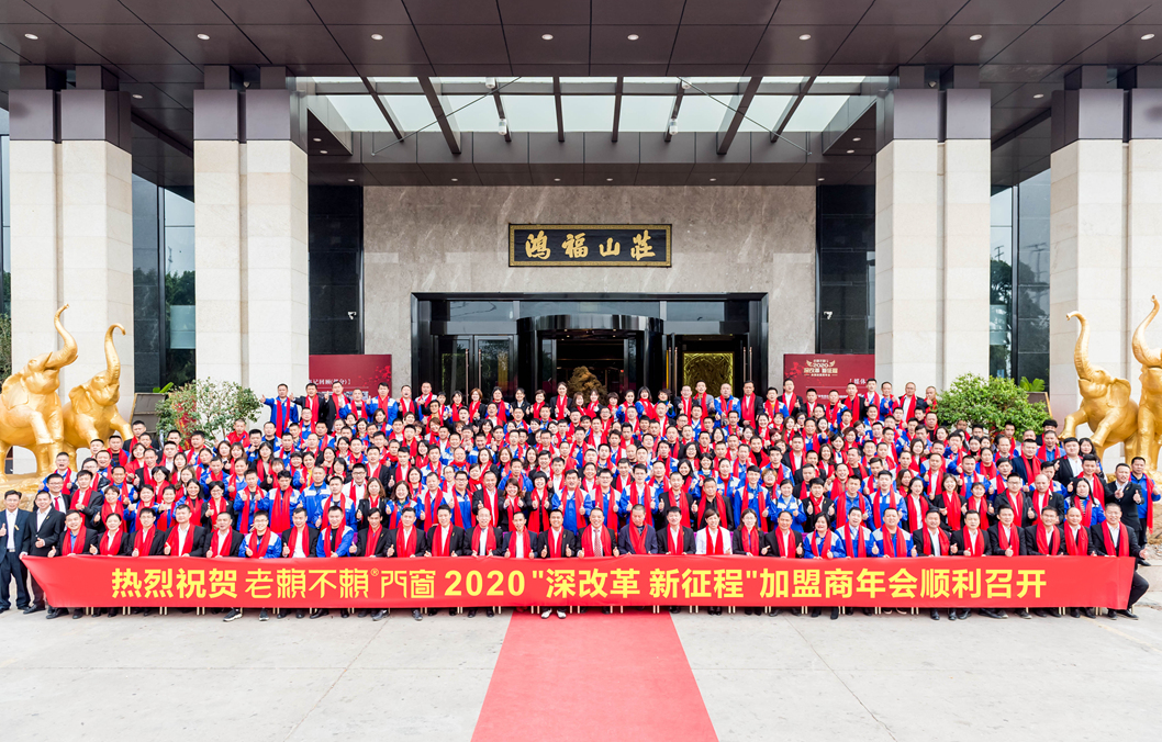 聚焦 | 深改革，新征程 —— 老賴不賴“2020年全國加盟商年會”成功召開