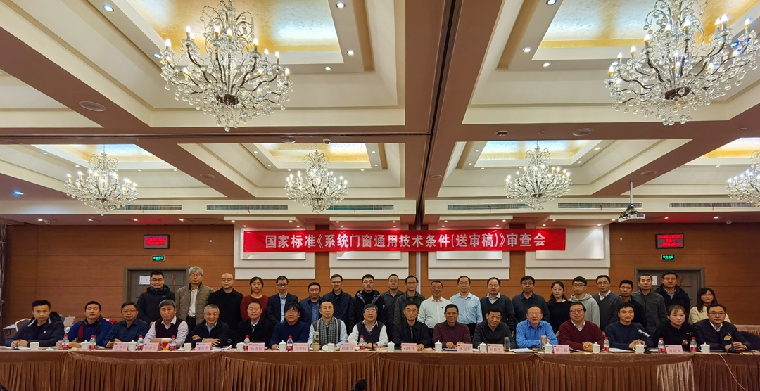 重磅│老賴不賴門窗受邀參與系統門窗國家標準的編制與審查