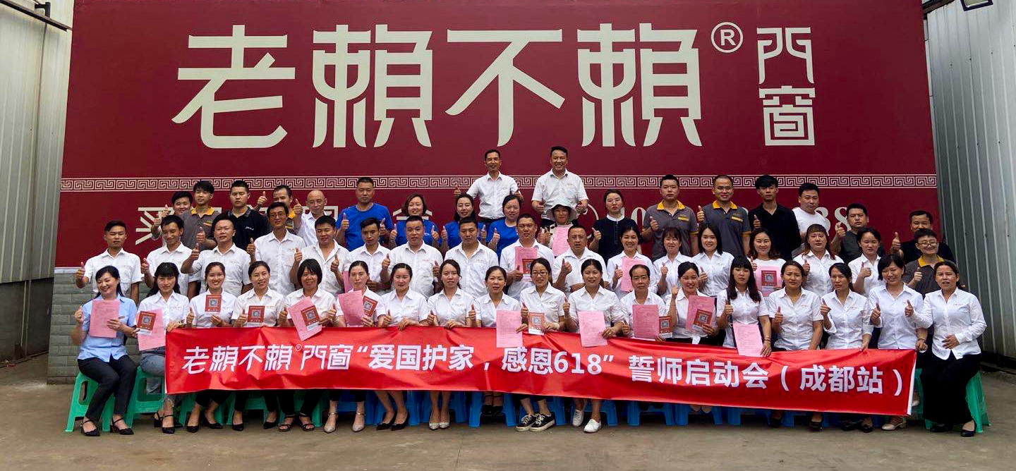 老賴不賴“愛國護(hù)家,感恩618”誓師大會全國啟動!