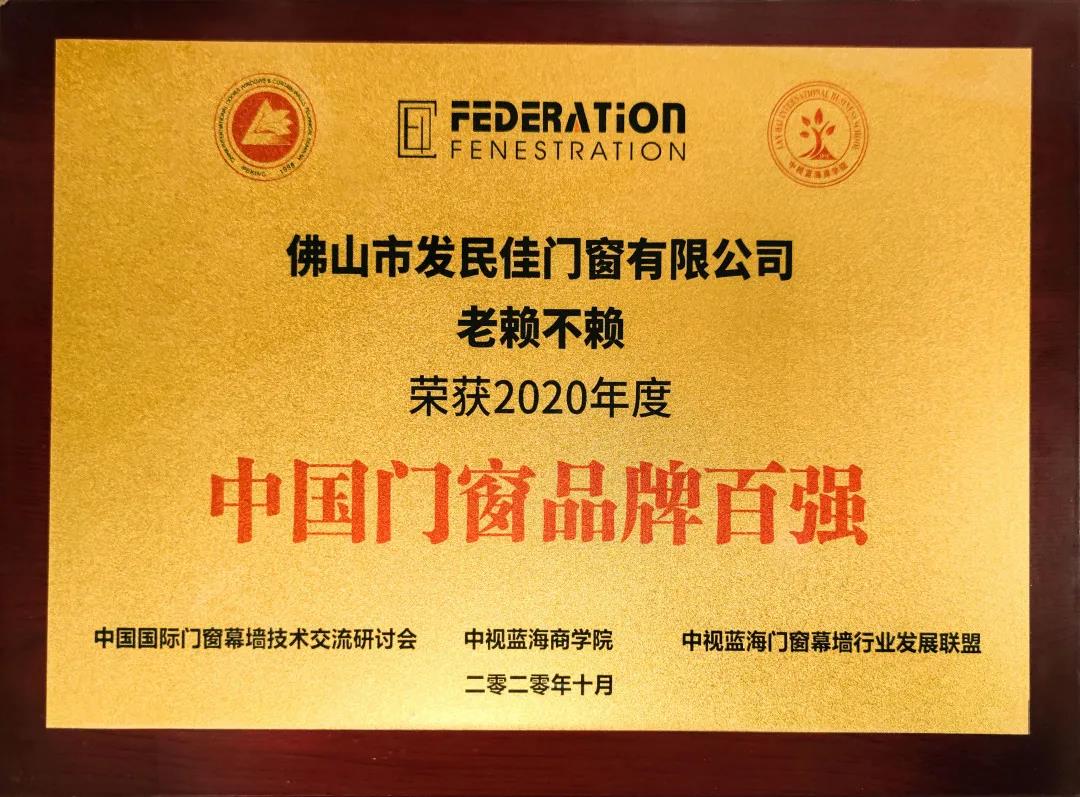 實力見證 | 老賴不賴門窗再獲“中國門窗品牌百強”稱號！