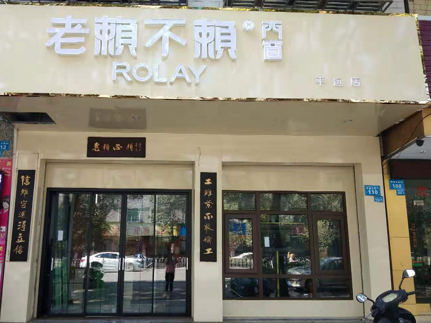 廣東平遠店