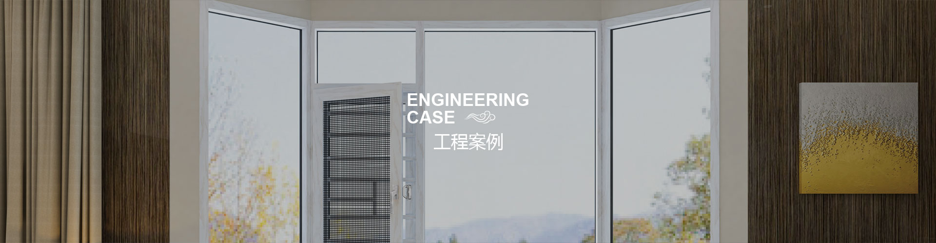 工程案例