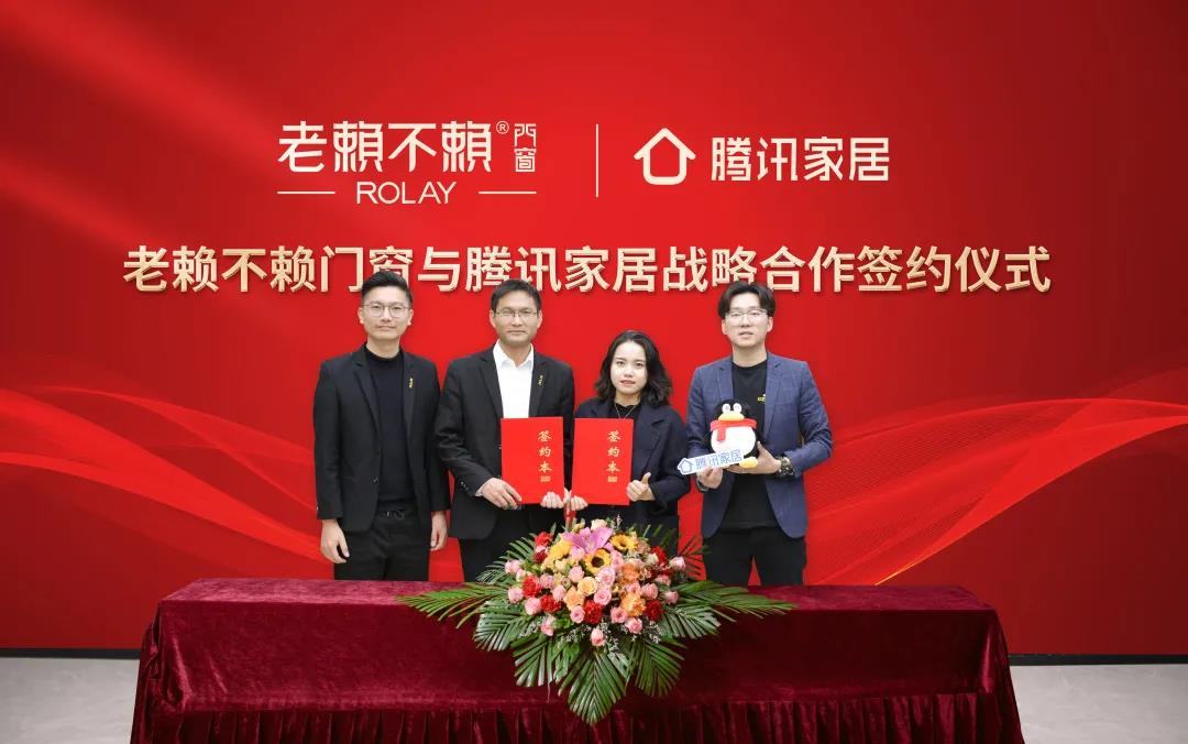強(qiáng)強(qiáng)聯(lián)手，共鑄輝煌|老賴不賴與騰訊家居達(dá)成戰(zhàn)略合作