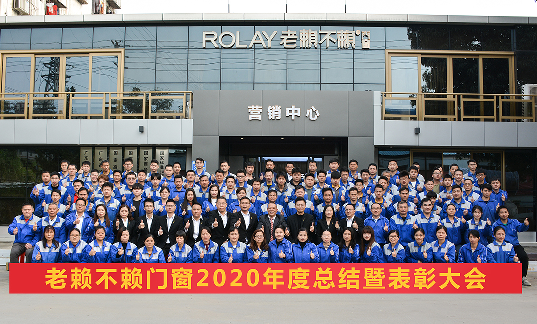 深改革，新征程|老賴不賴2020年度總結(jié)暨表彰大會成功召開