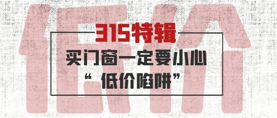 315特輯 | 買門窗一定要小心“低價陷阱”！