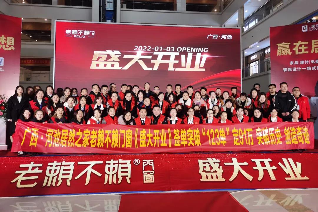 燃動全城|老賴不賴廣西河池店盛大開業,簽單突破123單