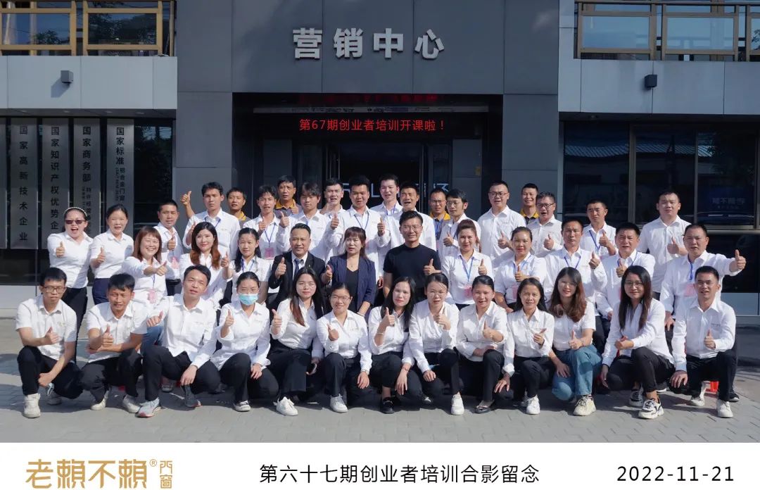 賦能之旅,老賴不賴門窗第67期創業者培訓圓滿結束