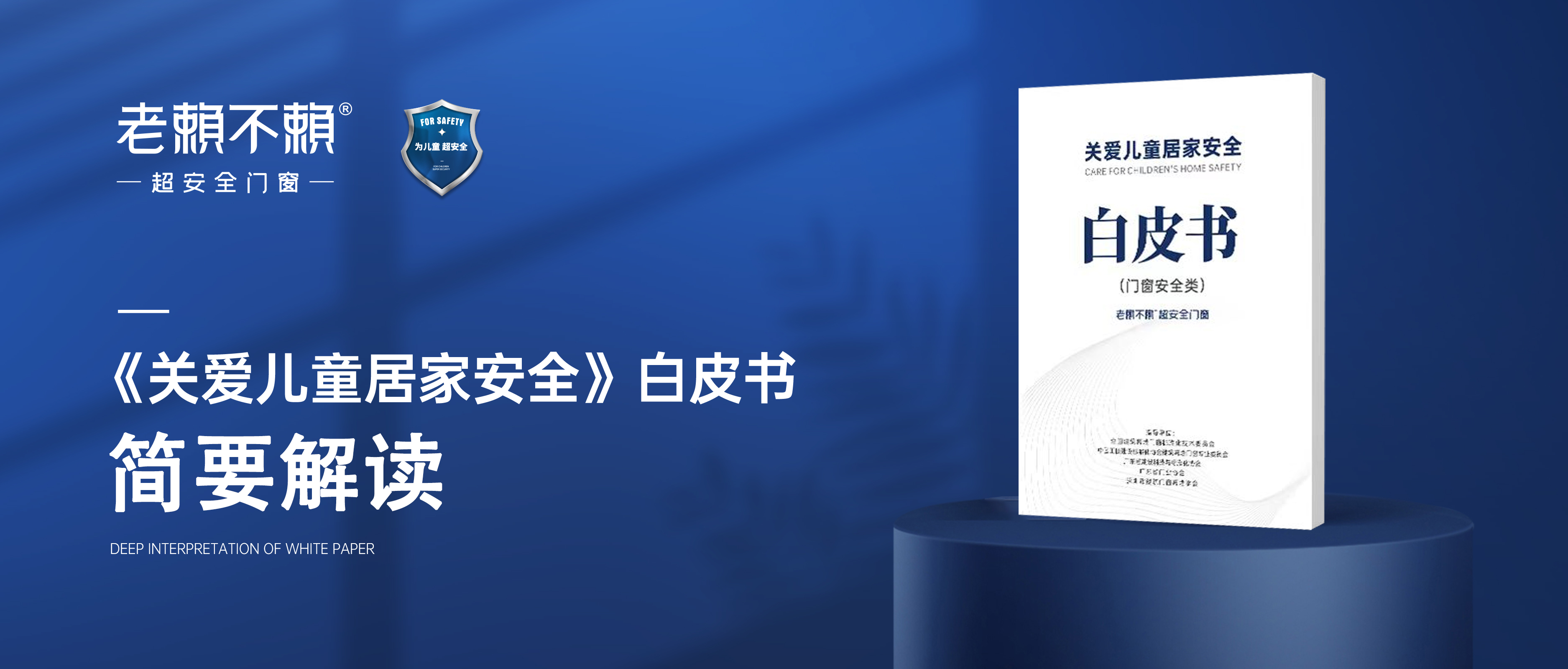 簡要解讀《關愛兒童居家安全》白皮書（門窗安全類）