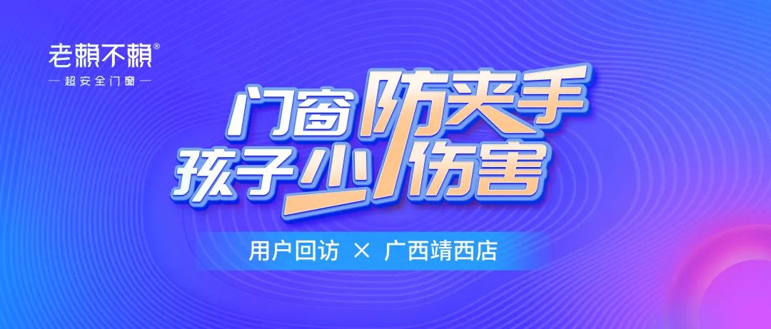 老賴不賴 × 廣西靖西店 | 用戶回訪，安全品質用心堅守