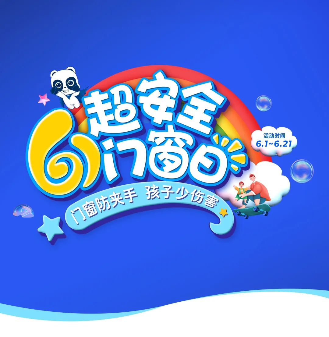 品牌日 | 六一超安全門窗日，關愛兒童居家安全！