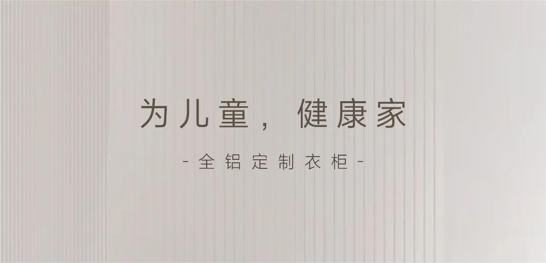 “醛”是危害 | 為孩子健康成長，用環(huán)保無異味衣柜！