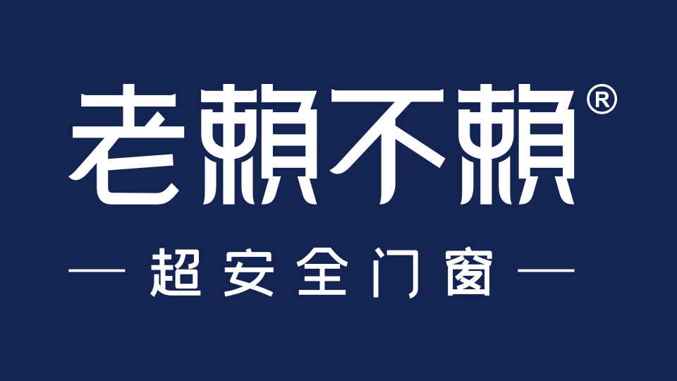 老賴不賴門窗，關(guān)愛兒童居家安全