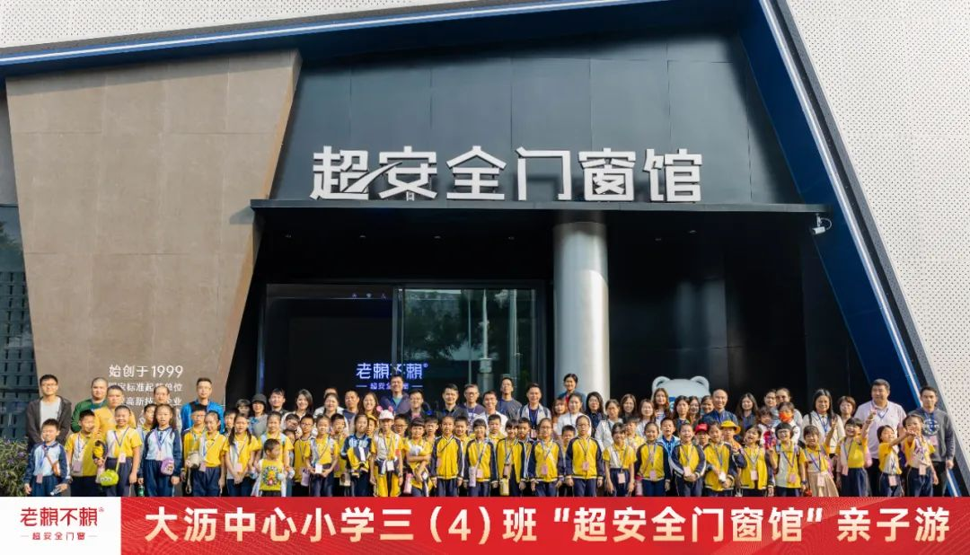 校園公益 | 歡迎大瀝中心小學(xué)師生及家長參加“超安全門窗館”親子游