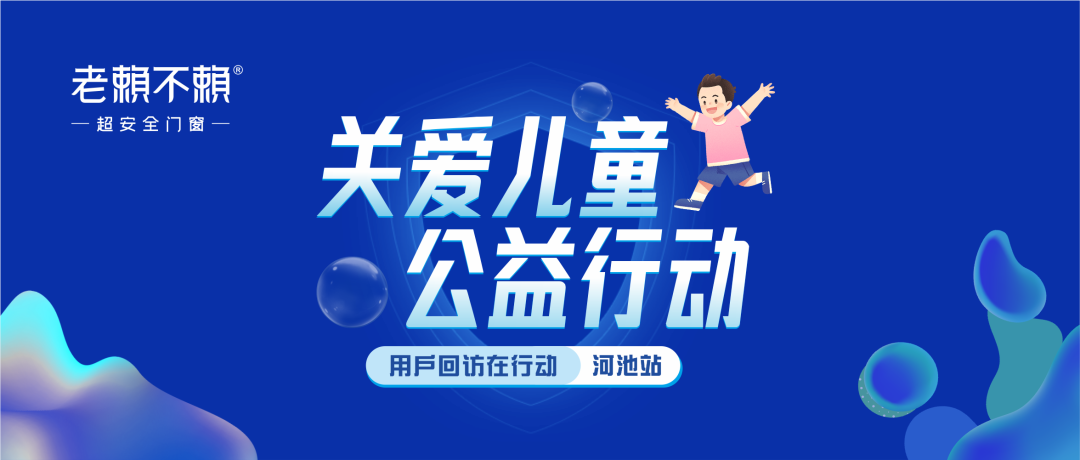 關(guān)愛兒童 公益行動 | 全國用戶回訪，我們在河池！