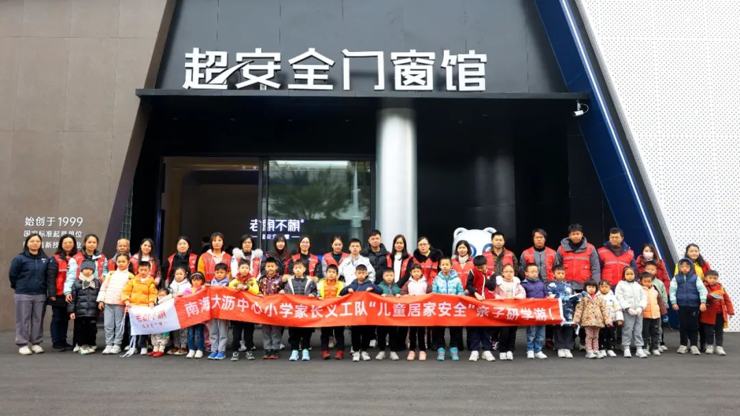校園公益：南海大瀝中心小學(xué)家長(zhǎng)義工隊(duì)“兒童居家安全”親子研學(xué)游！