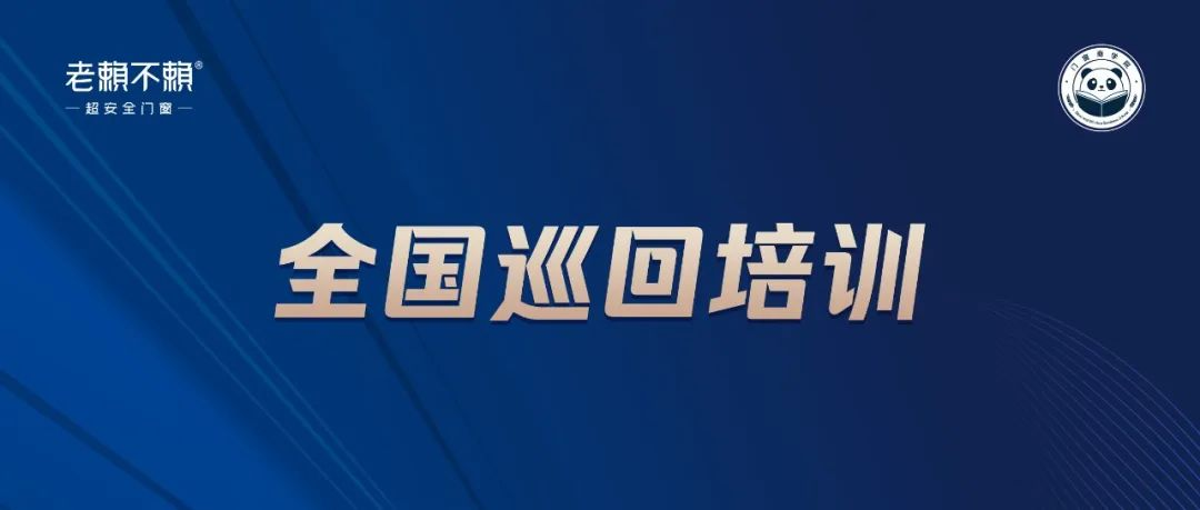 老賴不賴商學(xué)院全國(guó)巡回培訓(xùn)：深入終端，培訓(xùn)幫扶，賦能連鎖店服務(wù)再升級(jí)！