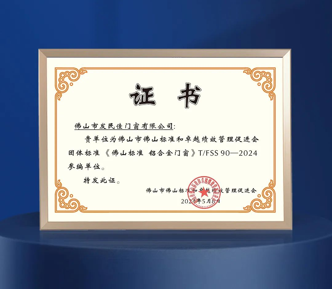 老賴不賴獲頒《佛山標準 鋁合金門窗》團體標準參編單位!