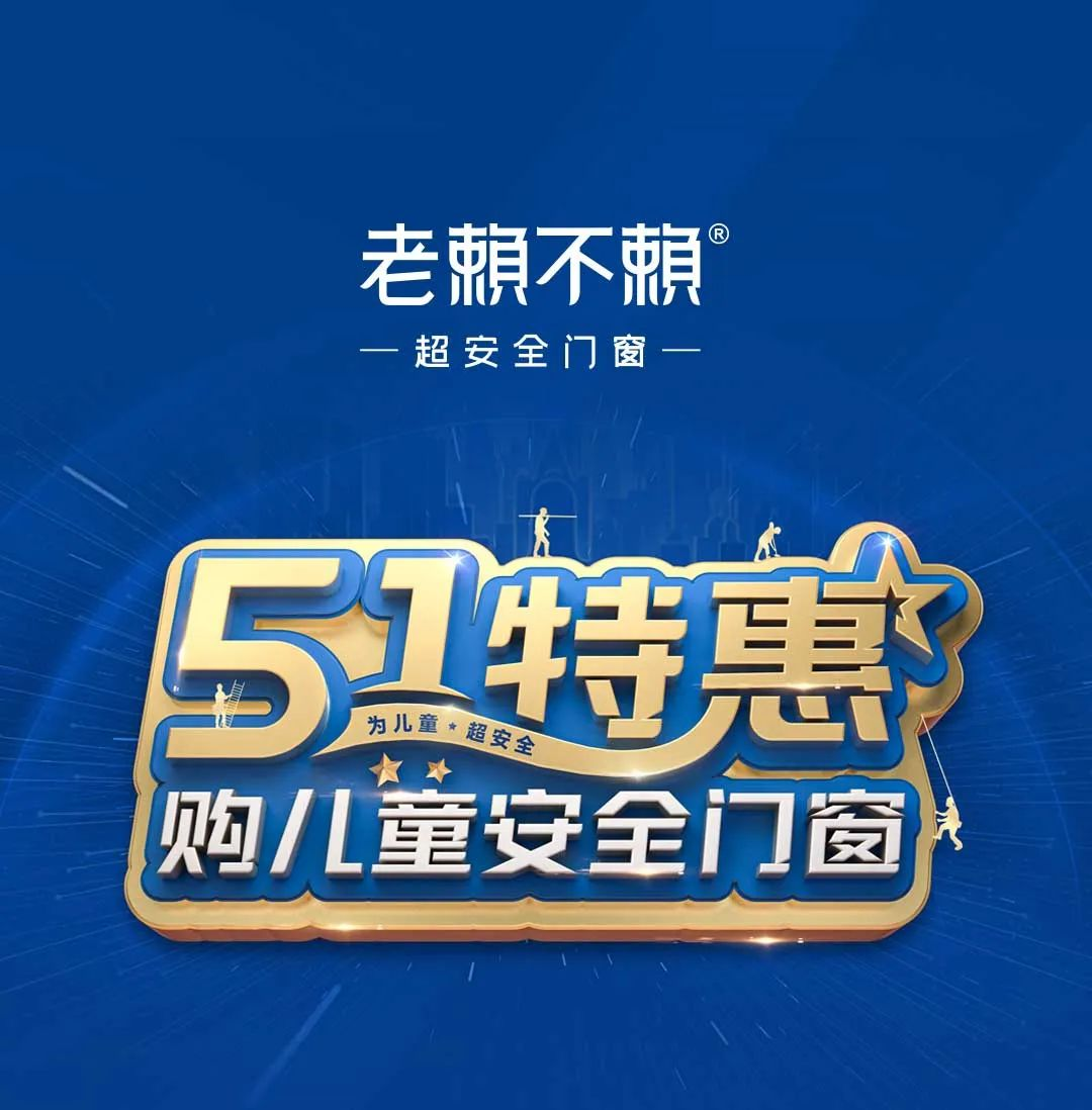 老賴不賴“五一特惠”全國大促圓滿收官,兒童安全門窗溫暖千萬家!