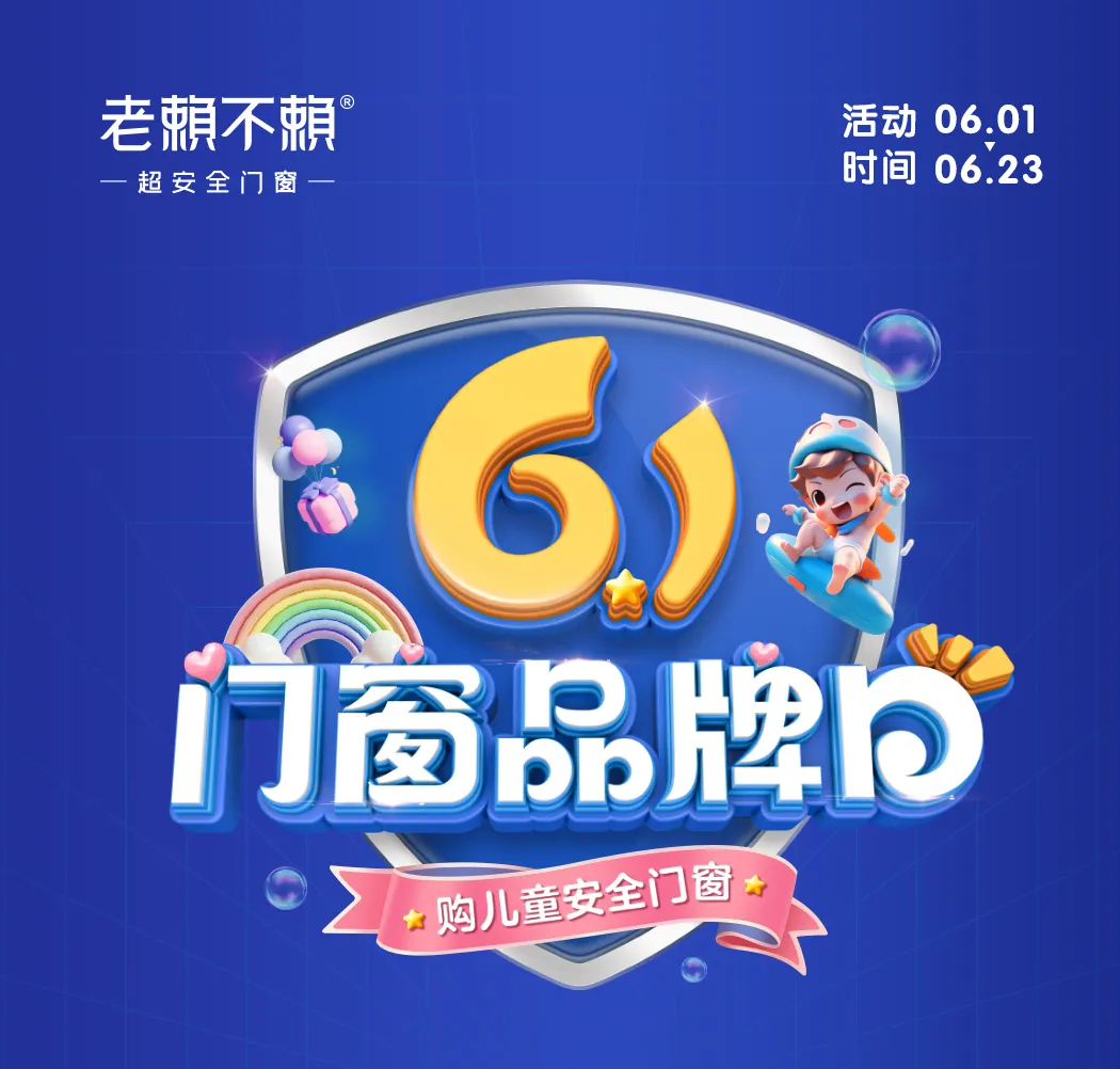61門窗品牌日|以“公益心”做良心產品,關愛兒童居家安全!