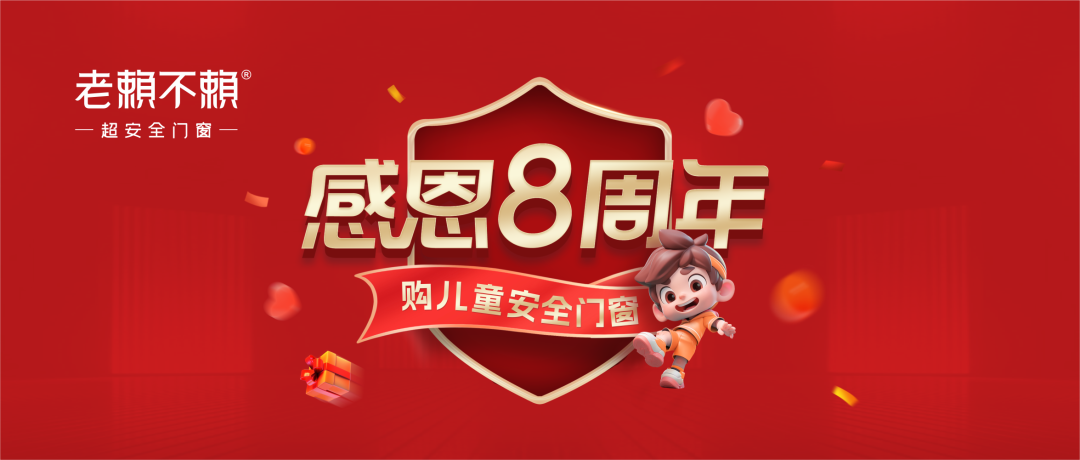 老賴不賴超安全門窗館(環江)感恩8周年:守護兒童安全,感恩用戶信賴!