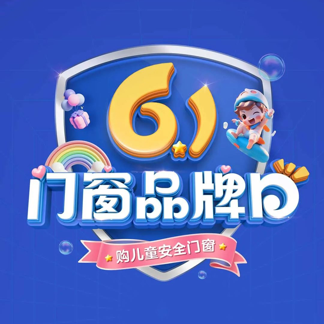 老賴不賴“61門窗品牌日”全國大促圓滿收官，兒童安全門窗惠及千萬家！
