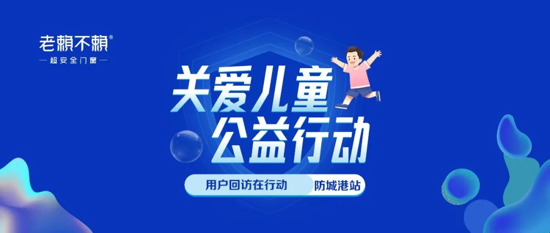關愛兒童 公益行動 | 全國用戶回訪，我們在行動！