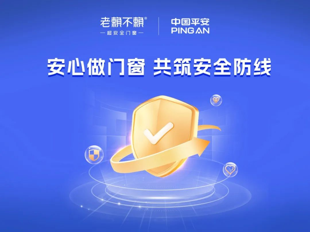 買門窗選品牌，安全有保障，才是硬道理｜老賴不賴“安心做門窗”