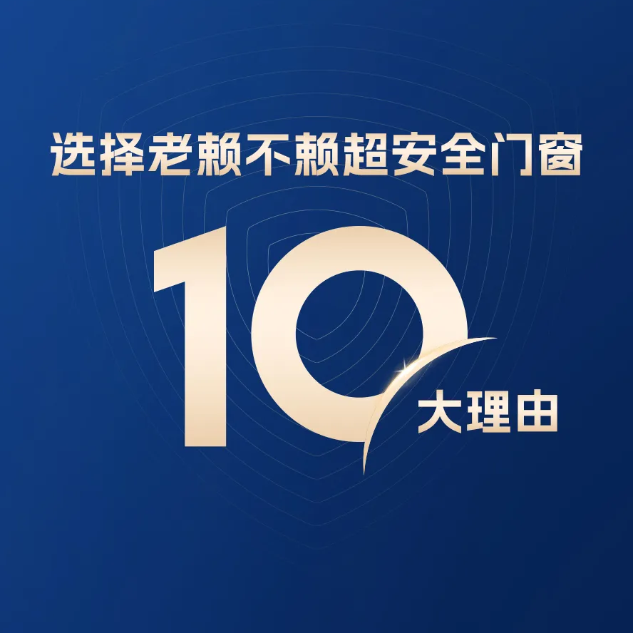 10大理由告訴你：兒童家庭為什么選擇老賴不賴超安全門窗？